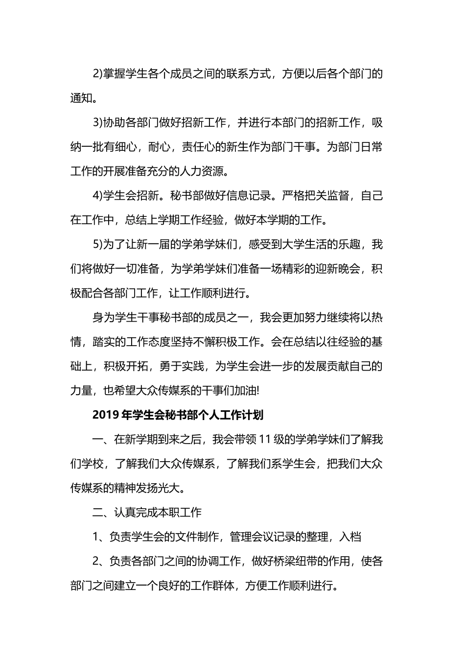 2019年学生会秘书部个人工作计划合集与大学学生会部长个人工作计划合集.docx_第2页