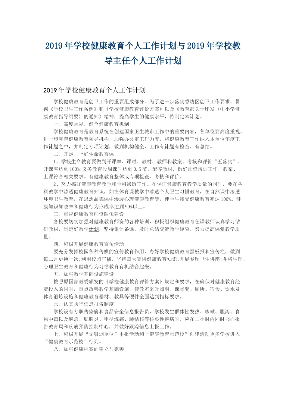 2019年学校健康教育个人工作计划与2019年学校教导主任个人工作计划.docx_第1页
