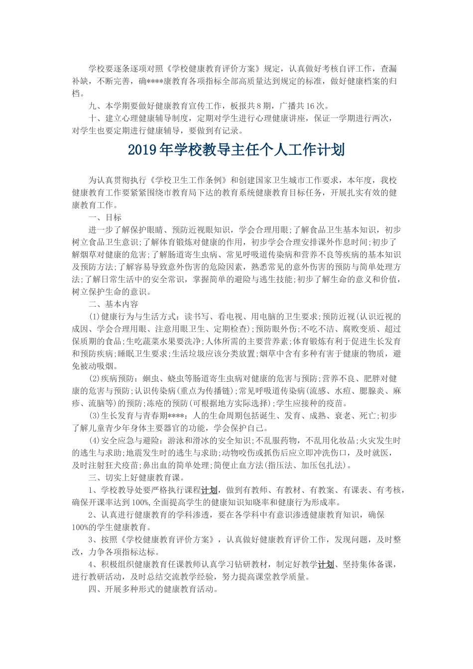 2019年学校健康教育个人工作计划与2019年学校教导主任个人工作计划.docx_第2页