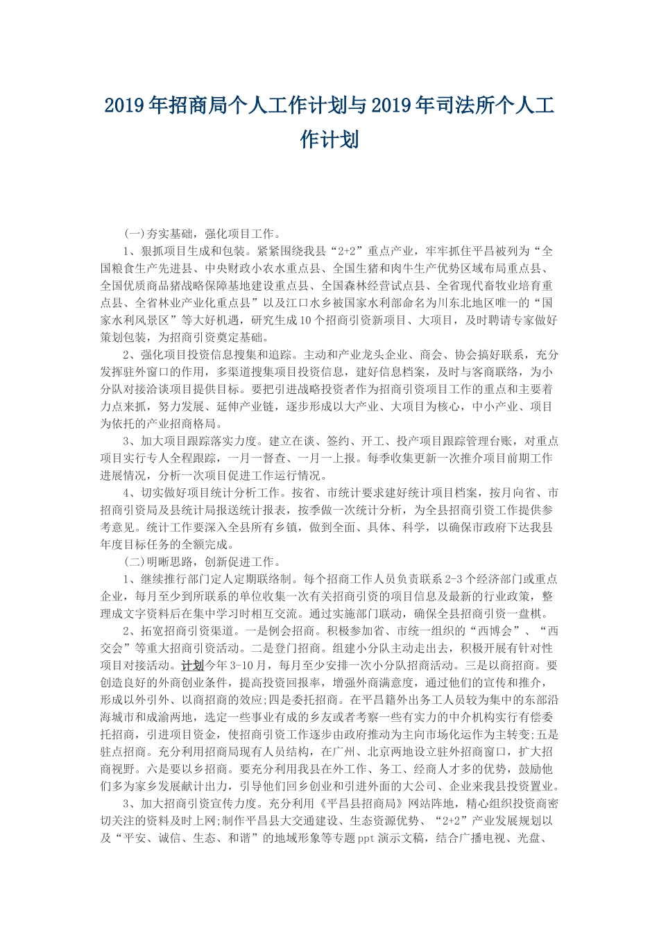 2019年招商局个人工作计划与2019年司法所个人工作计划.docx_第1页