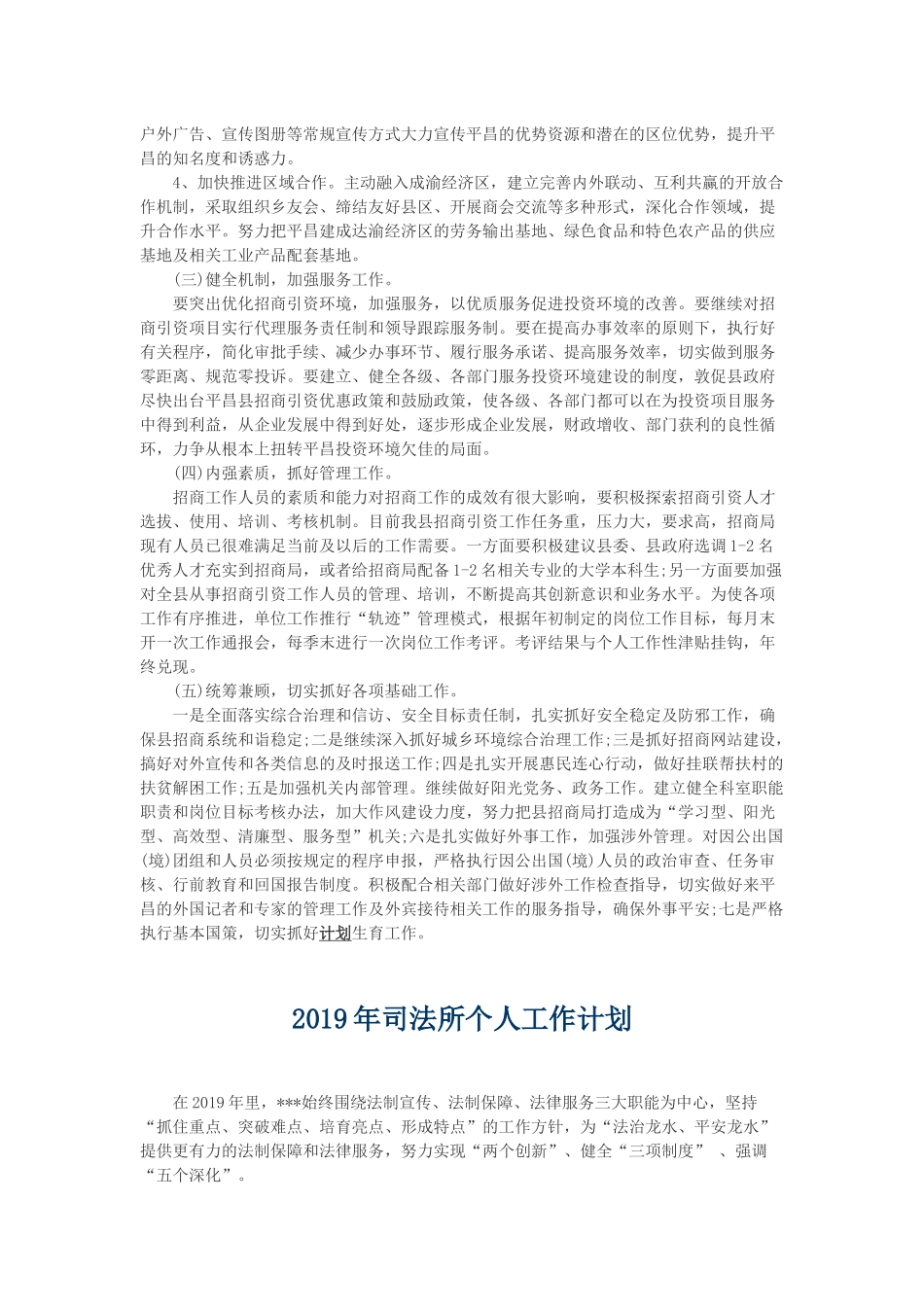 2019年招商局个人工作计划与2019年司法所个人工作计划.docx_第2页