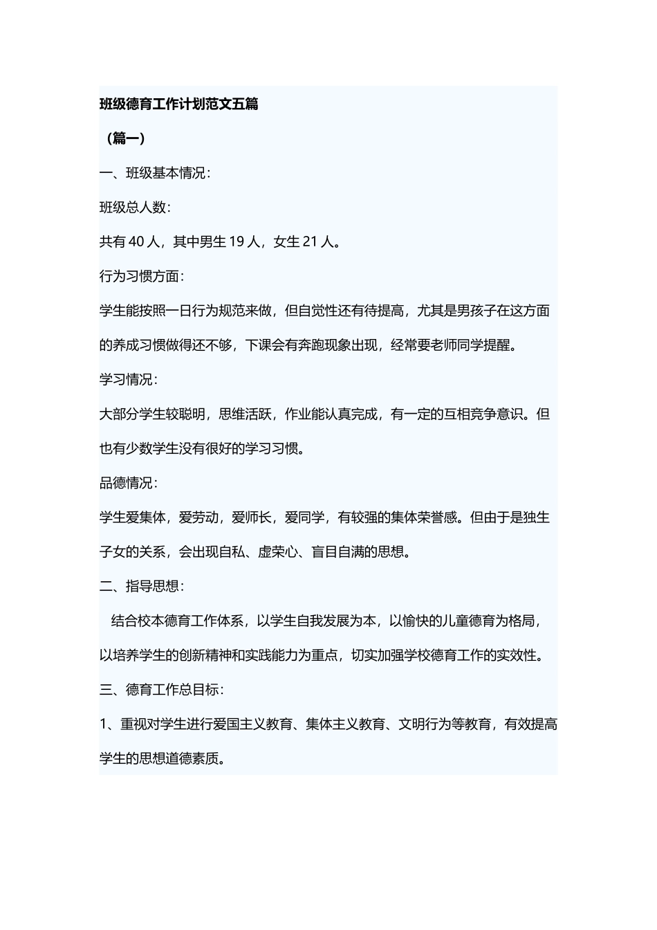 班级德育工作计划范文五篇.docx_第1页
