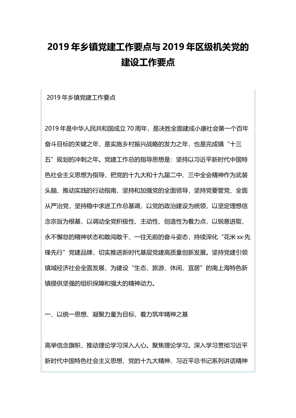2019年乡镇党建工作要点与2019年区级机关党的建设工作要点.docx_第1页