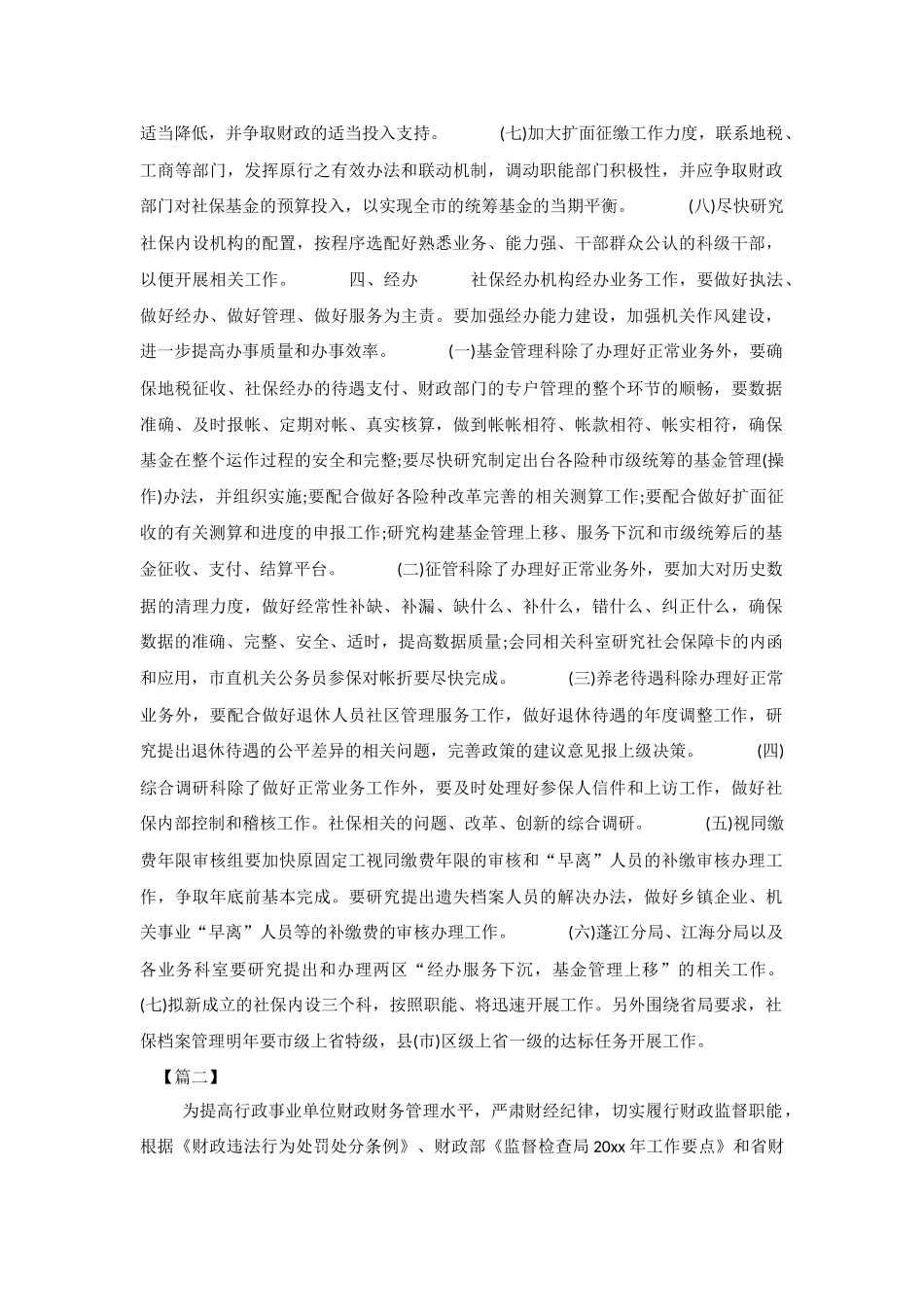 2019事业单位财务工作计划与人事经理2019年度工作计划.docx_第2页