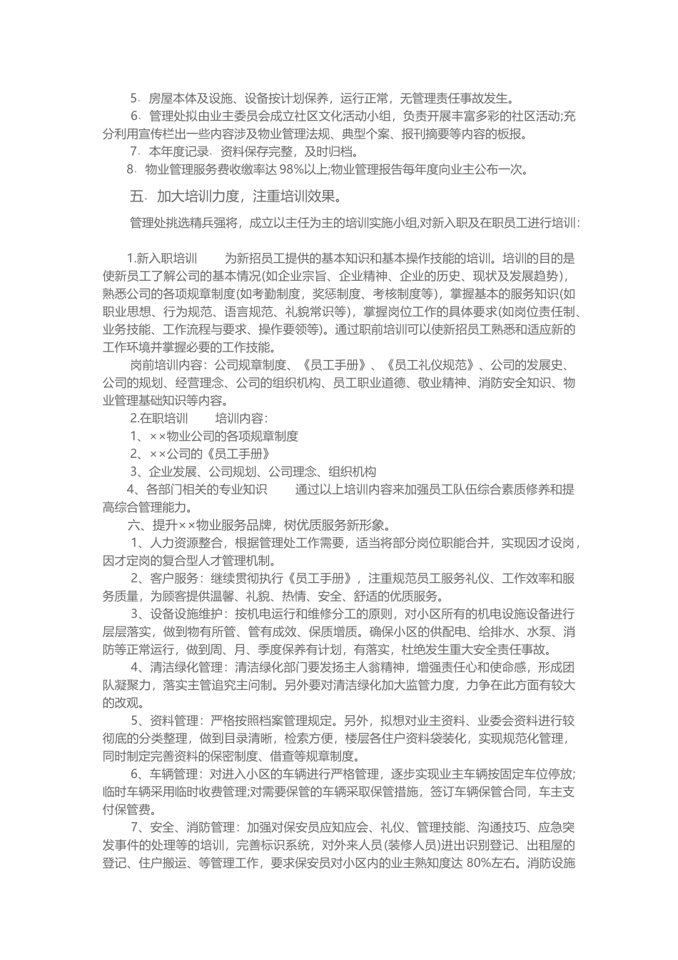 2019物业公司年度工作计划范文.docx_第3页