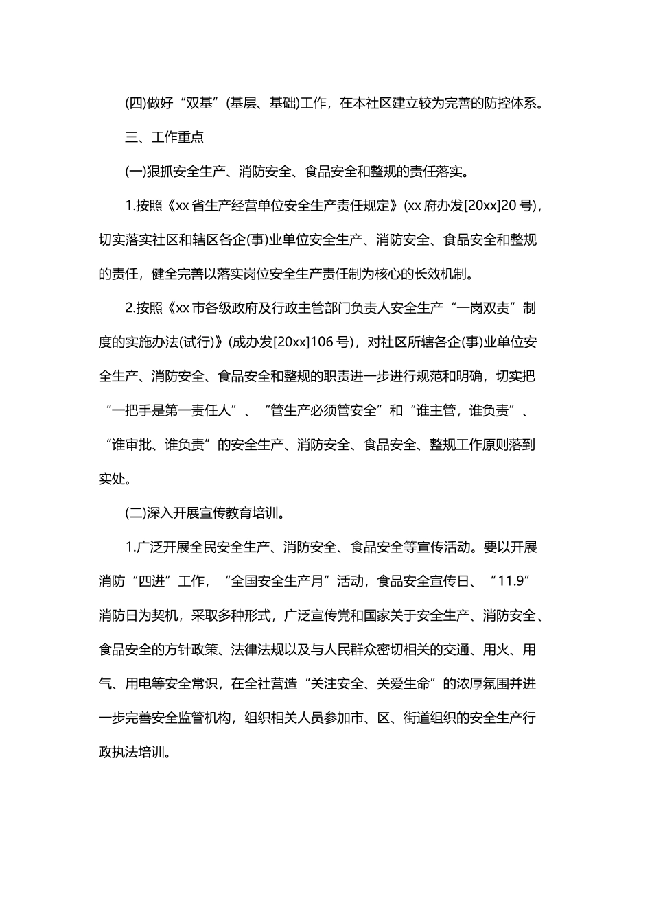 创建安全社区工作计划与社区工作计划的范文.docx_第2页