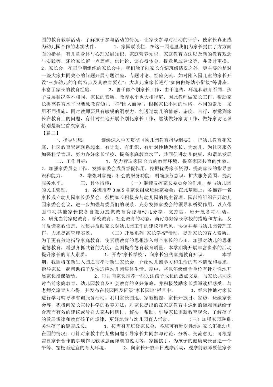 2019年幼儿园家委会工作计划与保育员个人工作计划.docx_第2页