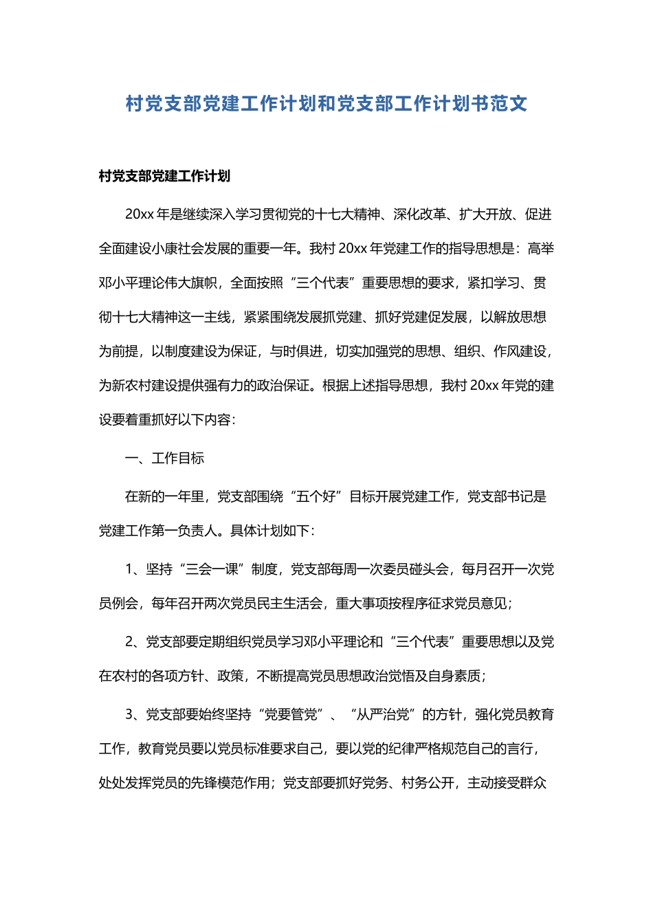 村党支部党建工作计划和党支部工作计划书范文.docx_第1页