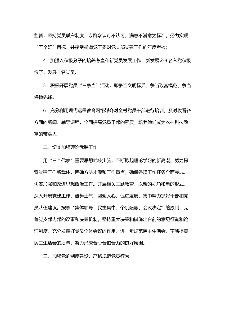 村党支部党建工作计划和党支部工作计划书范文.docx_第2页
