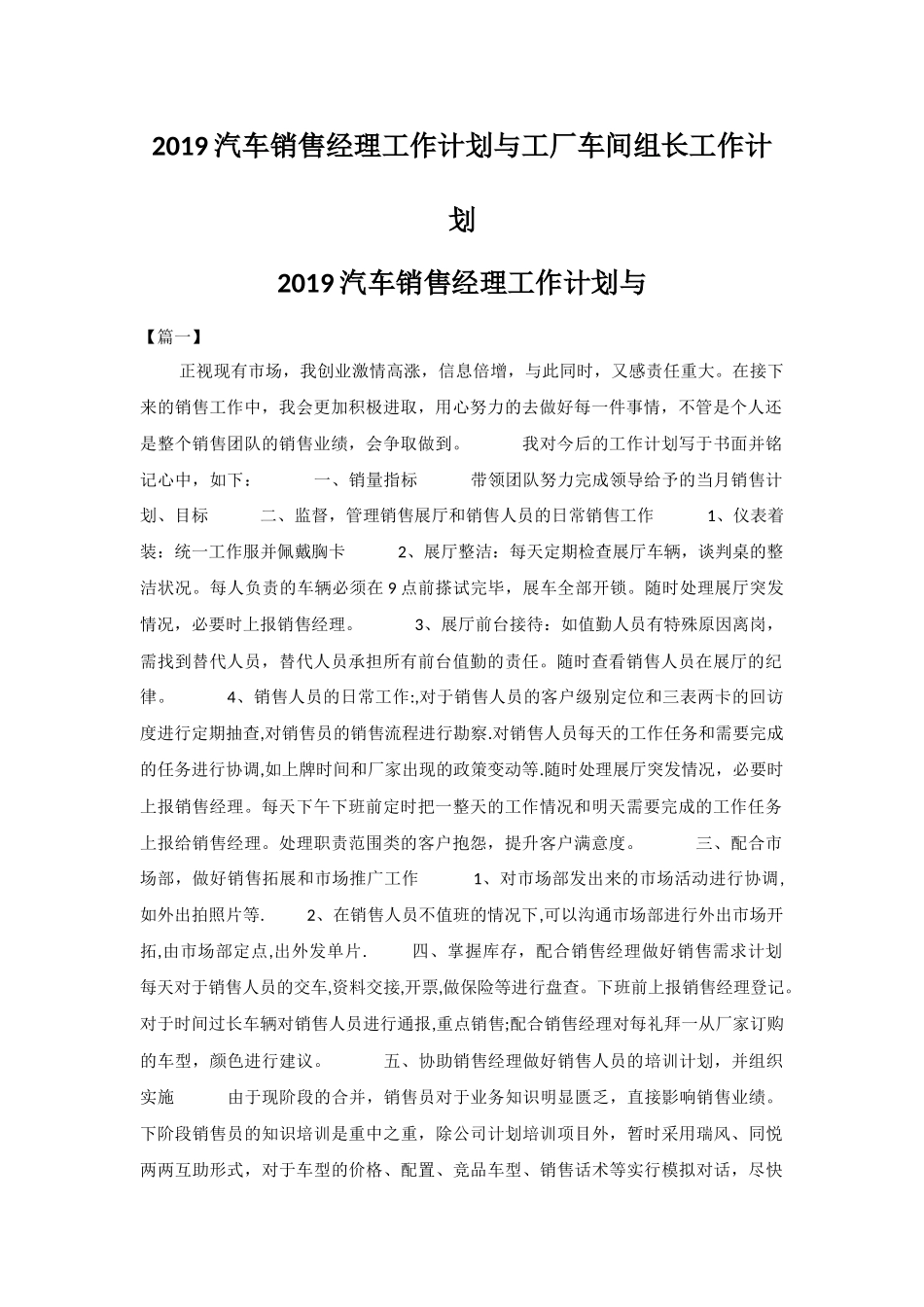2019汽车销售经理工作计划与工厂车间组长工作计划.docx_第1页