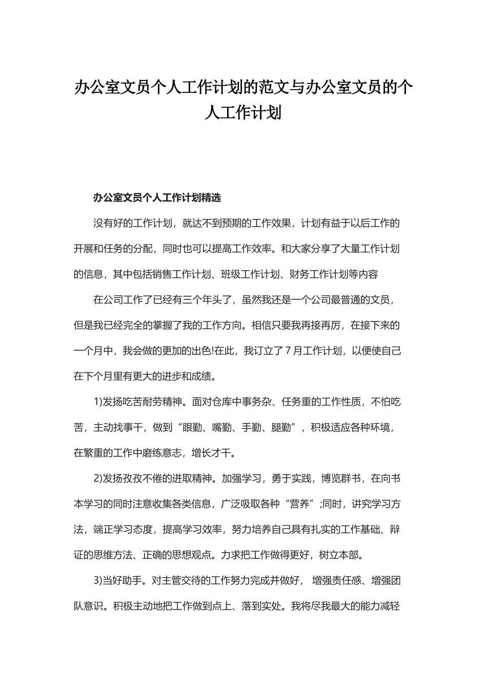 办公室文员个人工作计划的范文与办公室文员的个人工作计划.docx_第1页