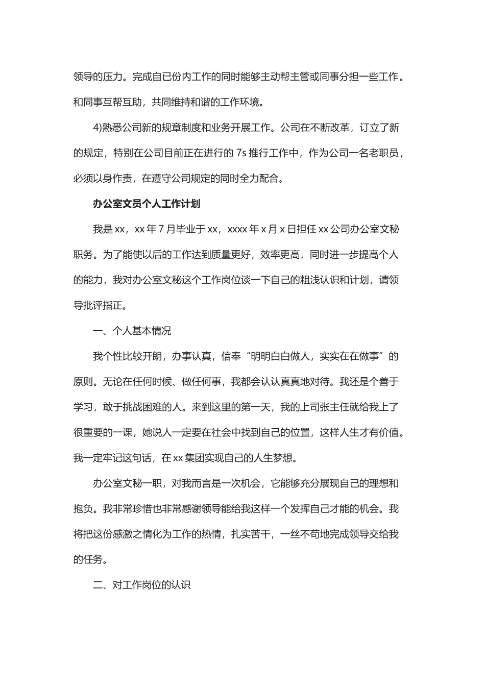办公室文员个人工作计划的范文与办公室文员的个人工作计划.docx_第2页