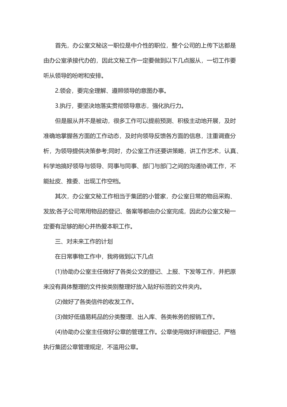 办公室文员个人工作计划的范文与办公室文员的个人工作计划.docx_第3页