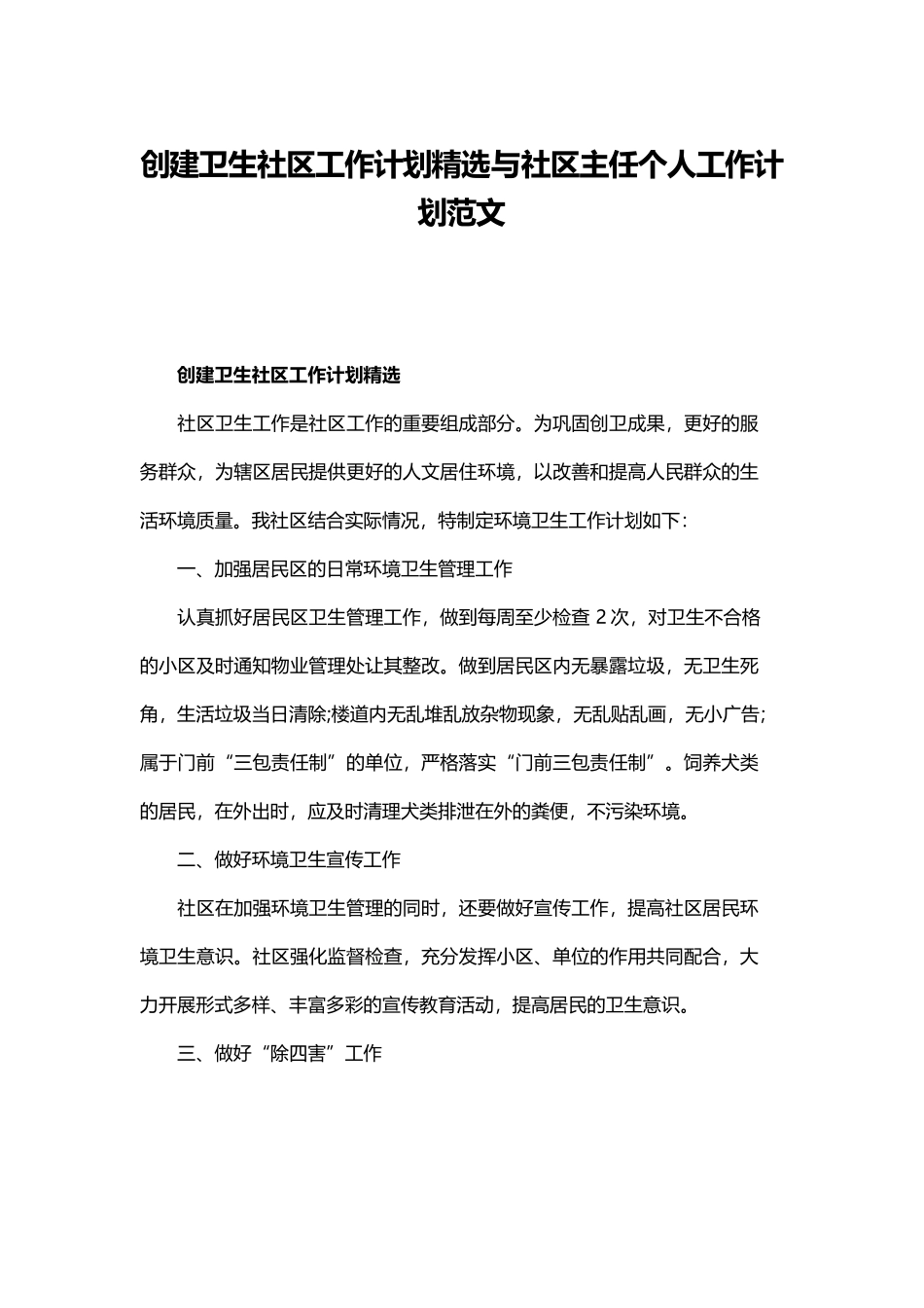 创建卫生社区工作计划精选与社区主任个人工作计划范文.docx_第1页