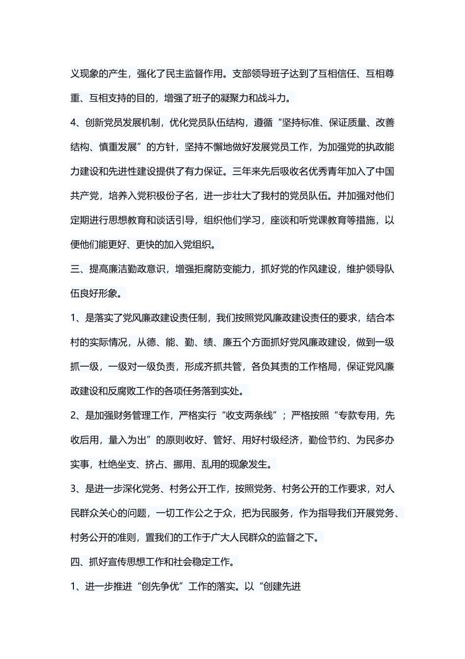 村党支部换届三年工作.docx_第3页