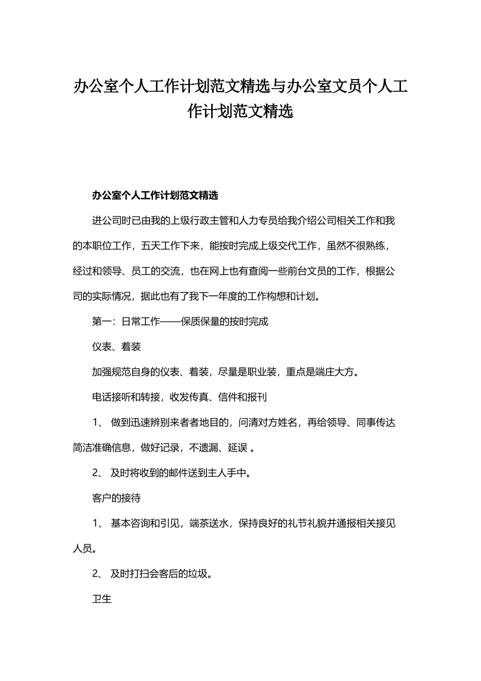 办公室个人工作计划范文精选与办公室文员个人工作计划范文精选.docx_第1页