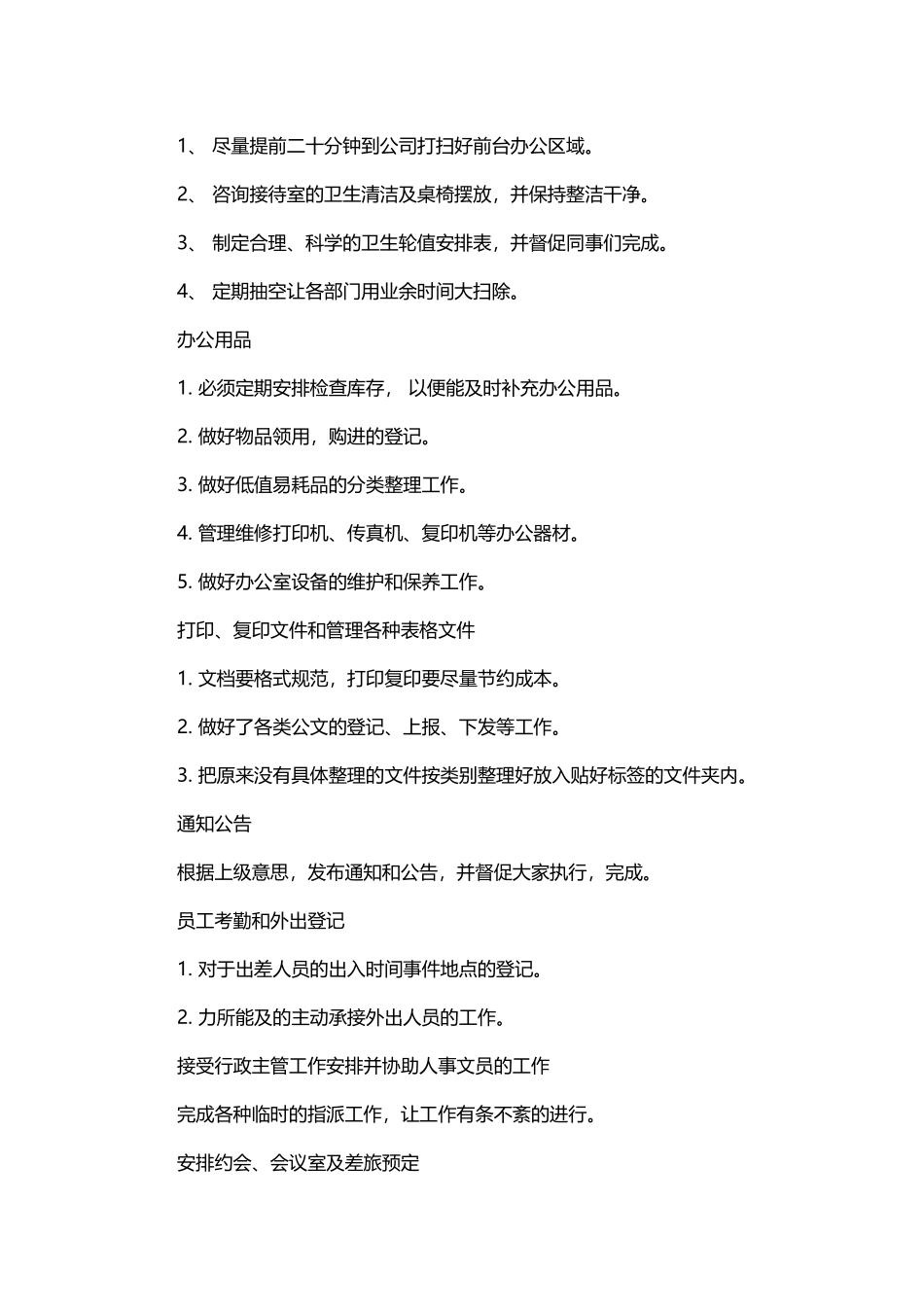办公室个人工作计划范文精选与办公室文员个人工作计划范文精选.docx_第2页