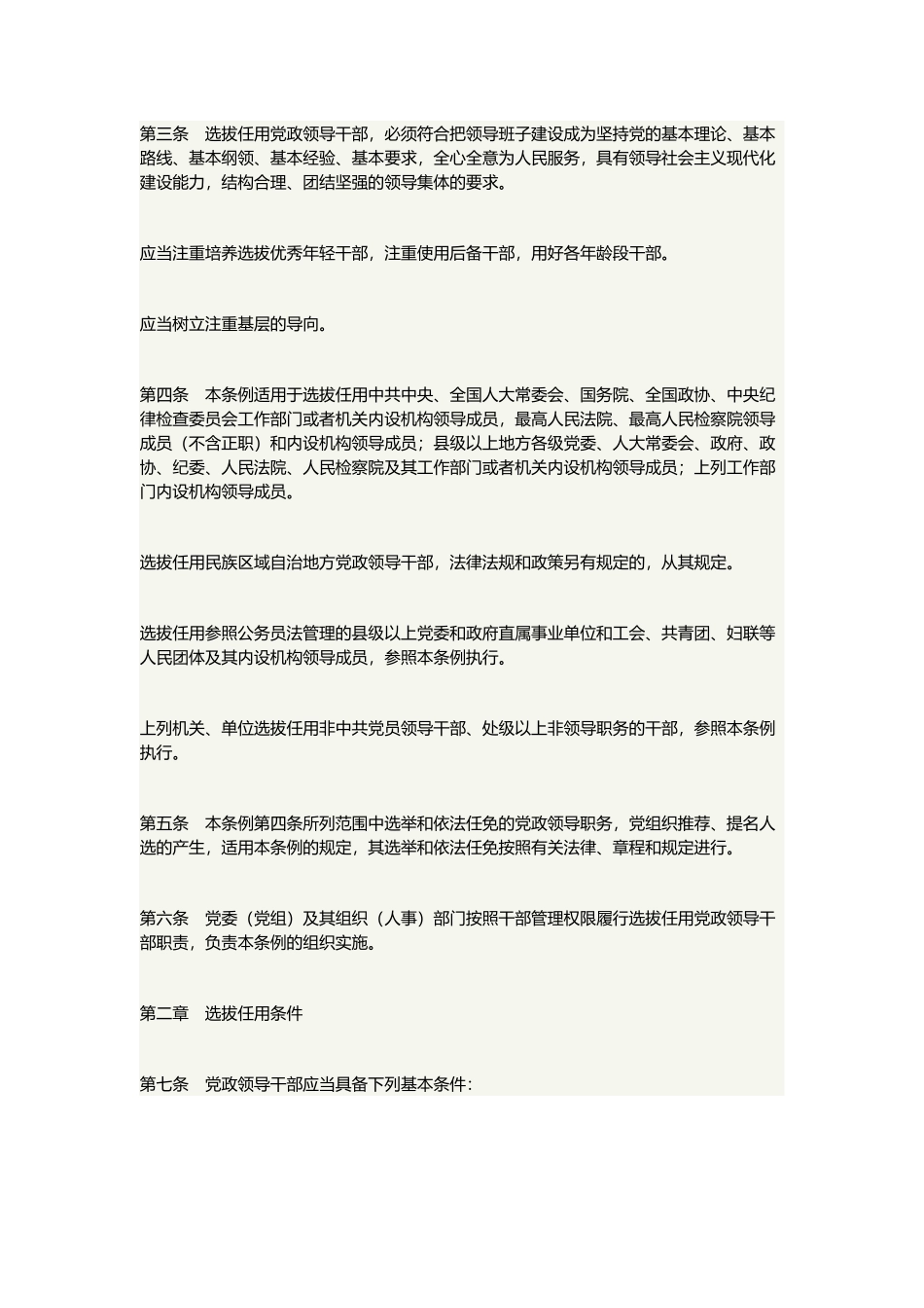 党政领导干部选拔任用工作条例.docx_第2页