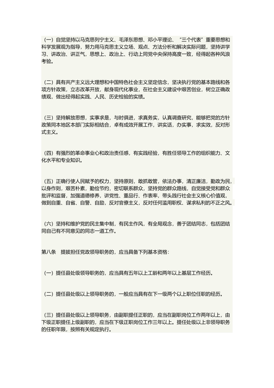 党政领导干部选拔任用工作条例.docx_第3页