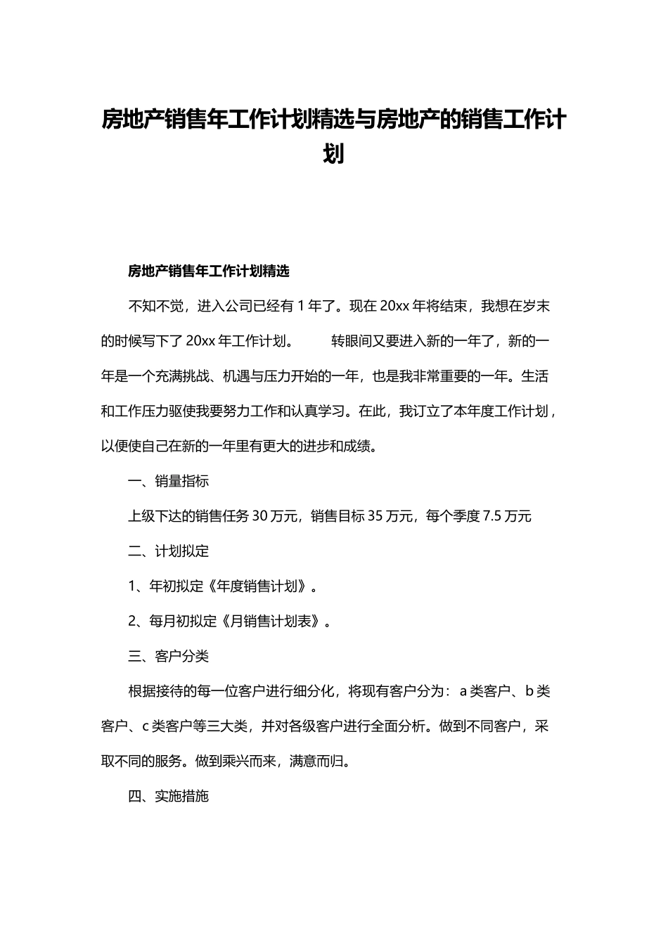 房地产销售年工作计划精选与房地产的销售工作计划.docx_第1页