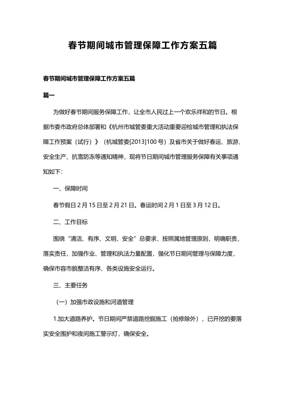 春节期间城市管理保障工作方案五篇.docx_第1页