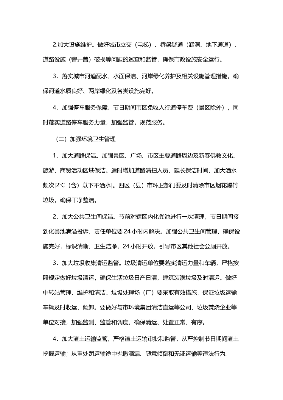 春节期间城市管理保障工作方案五篇.docx_第2页