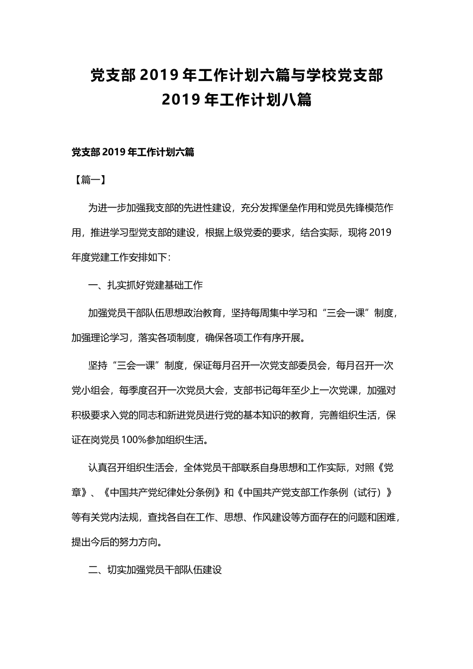 党支部2019年工作计划六篇.docx_第1页