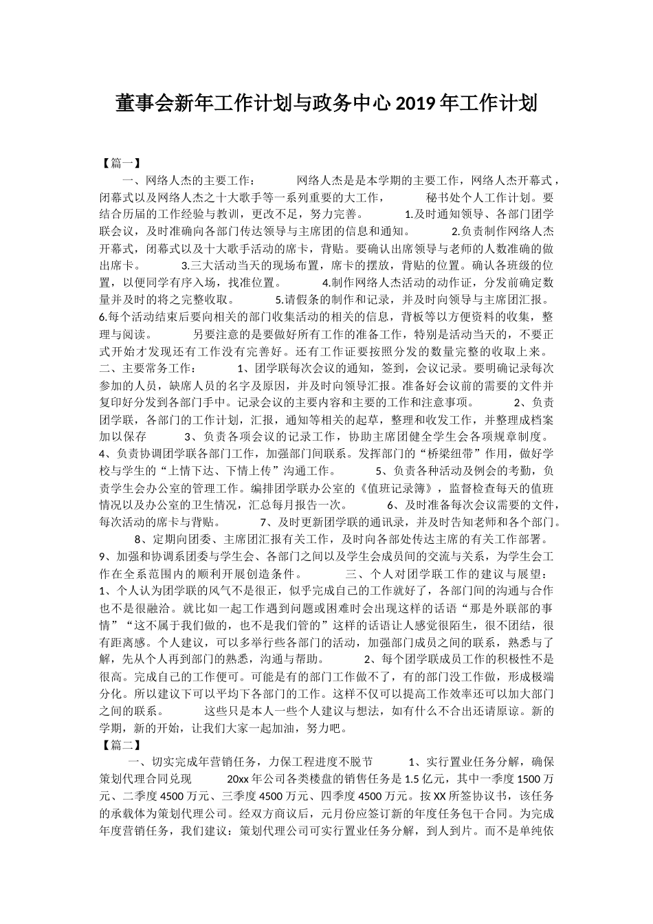 董事会新年工作计划与政务中心2019年工作计划.docx_第1页