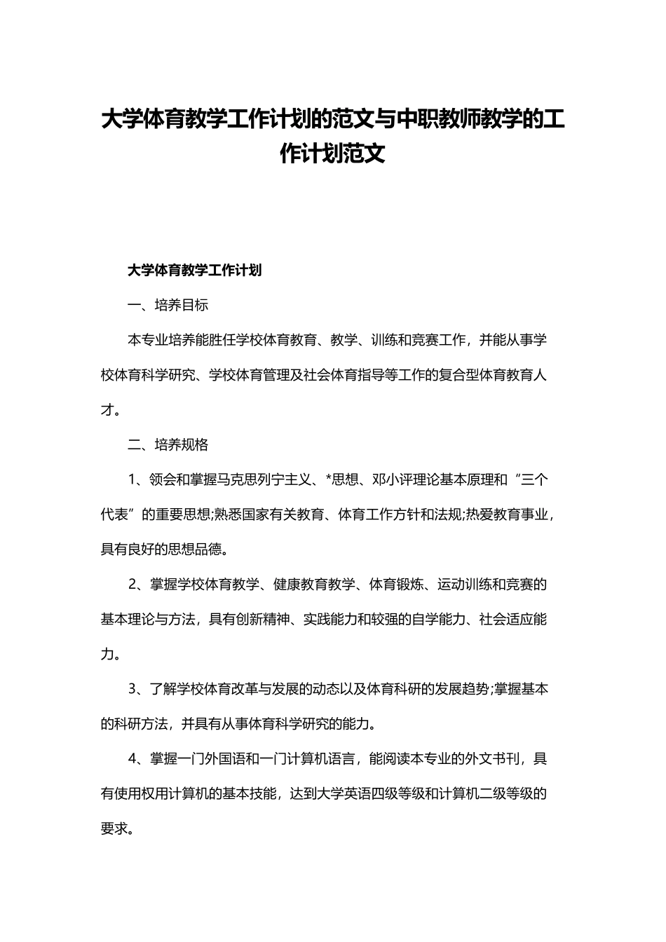 大学体育教学工作计划的范文与中职教师教学的工作计划范文.docx_第1页