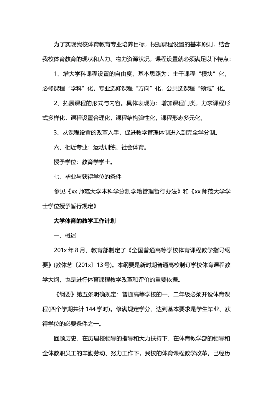 大学体育教学工作计划的范文与中职教师教学的工作计划范文.docx_第3页