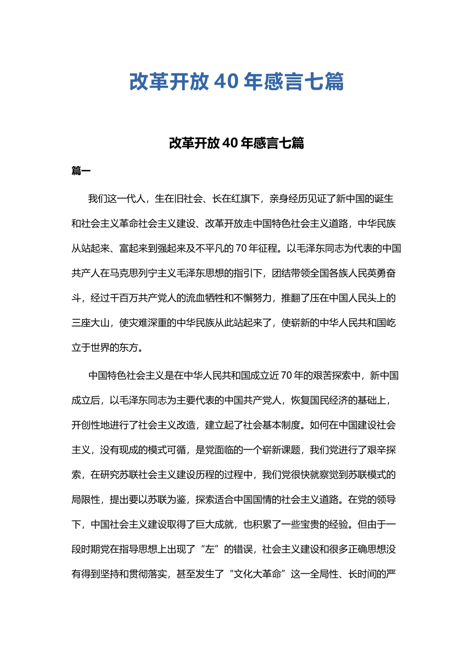 改革开放40年感言七篇.docx_第1页