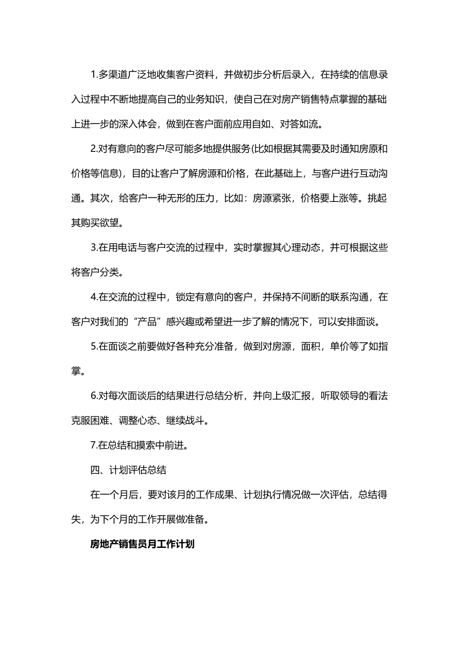房地产销售员月工作计划与房地产销售个人工作计划范文.docx_第2页