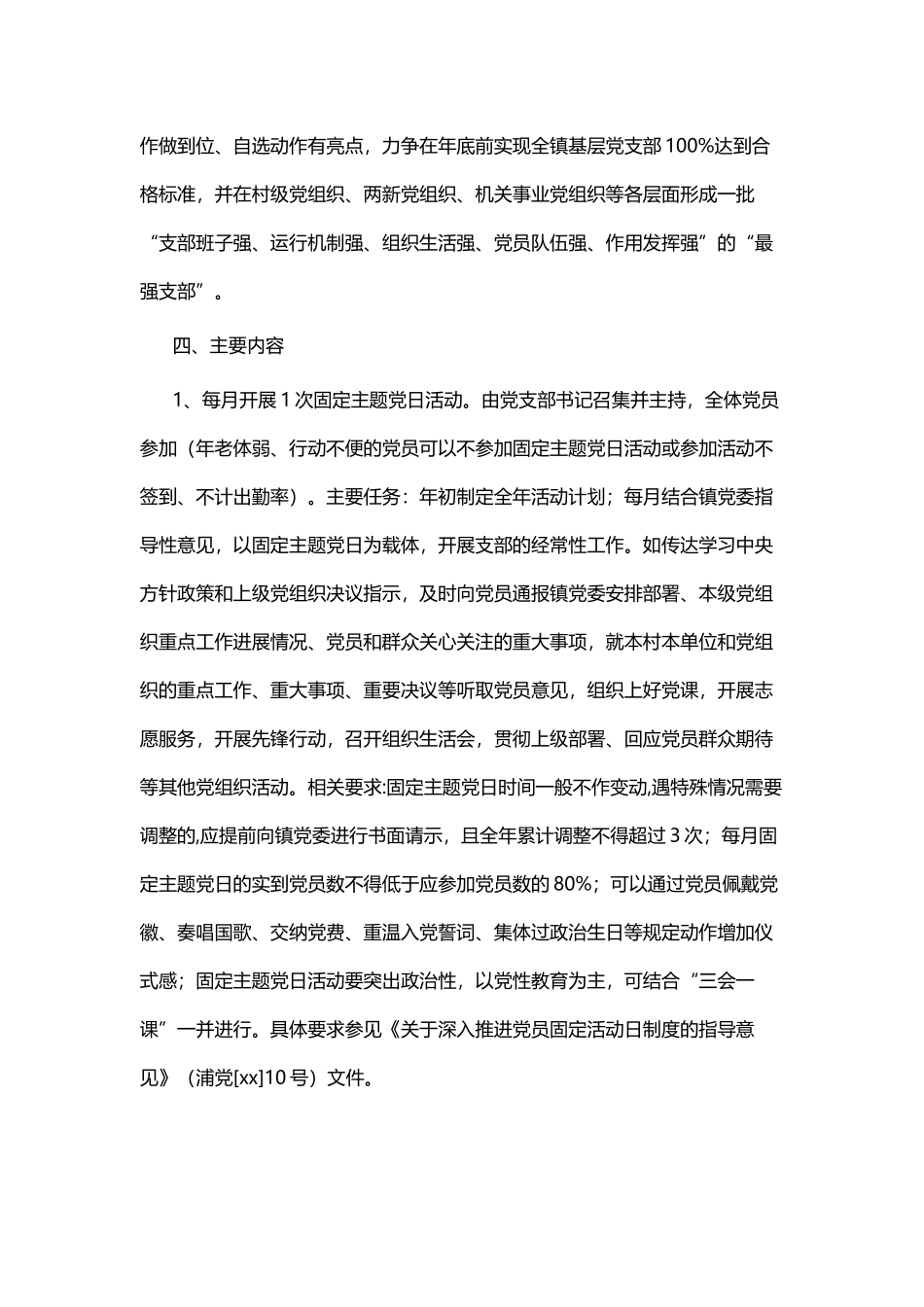 规范化党支部建设实施方案六篇.docx_第2页