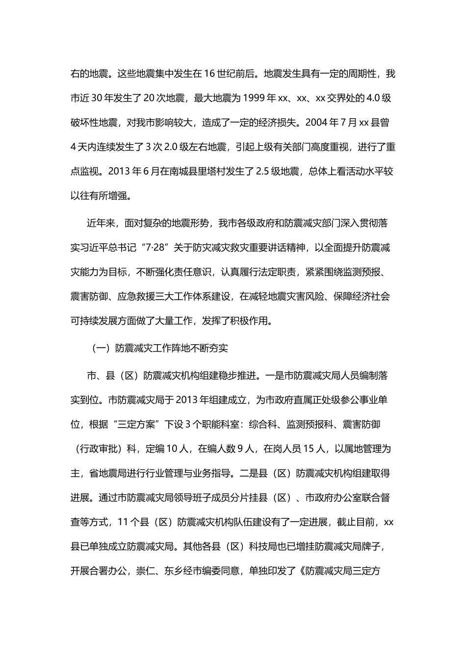 防震减灾工作情况的调研报告四篇.docx_第2页
