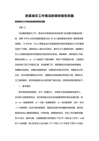 防震减灾工作情况的调研报告四篇.docx