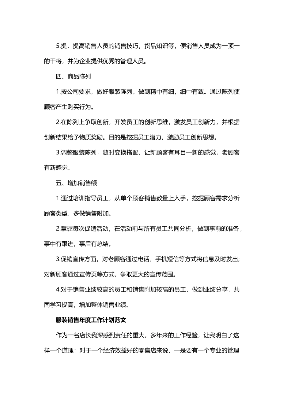 服装销售年度工作计划精选与销售公司经理的年度工作计划范文.docx_第2页