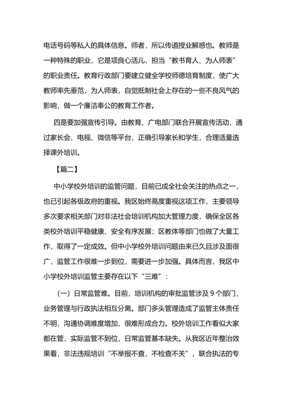关于加强课外培训机构监管的建议六篇.docx_第2页