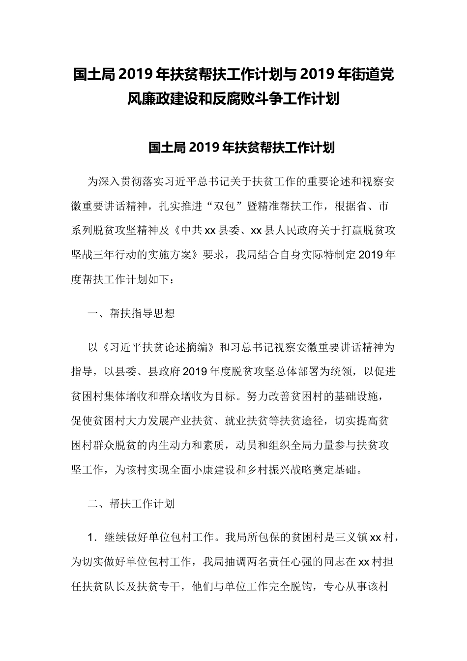 国土局2019年扶贫帮扶工作计划与2019年街道党风廉政建设和反腐败斗争工作计划.docx_第1页