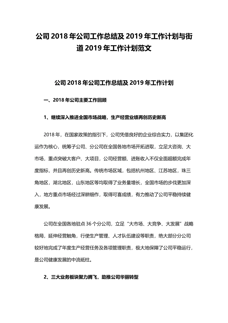 公司202×年公司工作总结及2019年工作计划与街道2019年工作计划范文.docx_第1页
