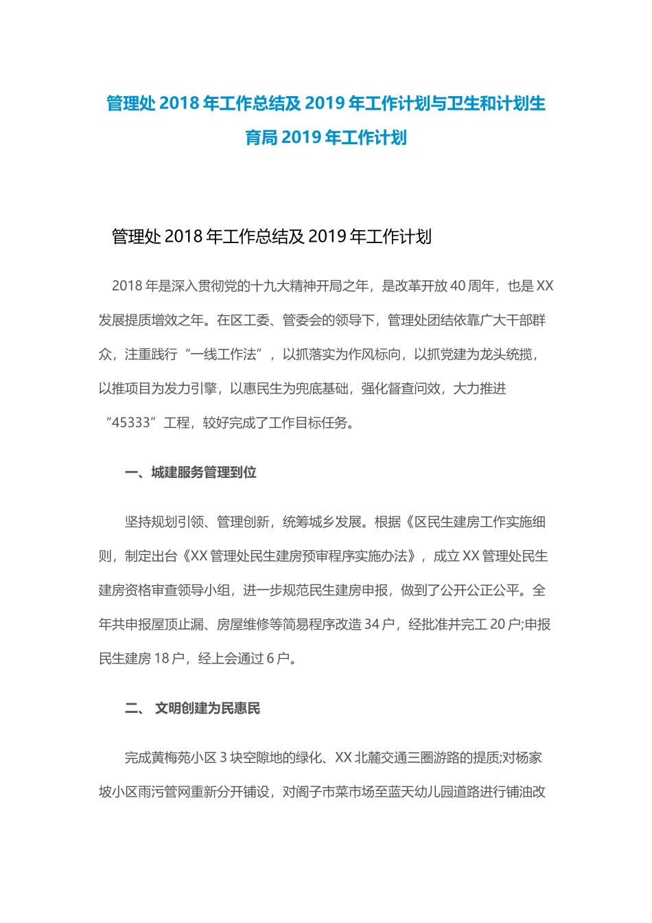 管理处202×年工作总结及2019年工作计划与卫生和计划生育局2019年工作计划.docx_第1页