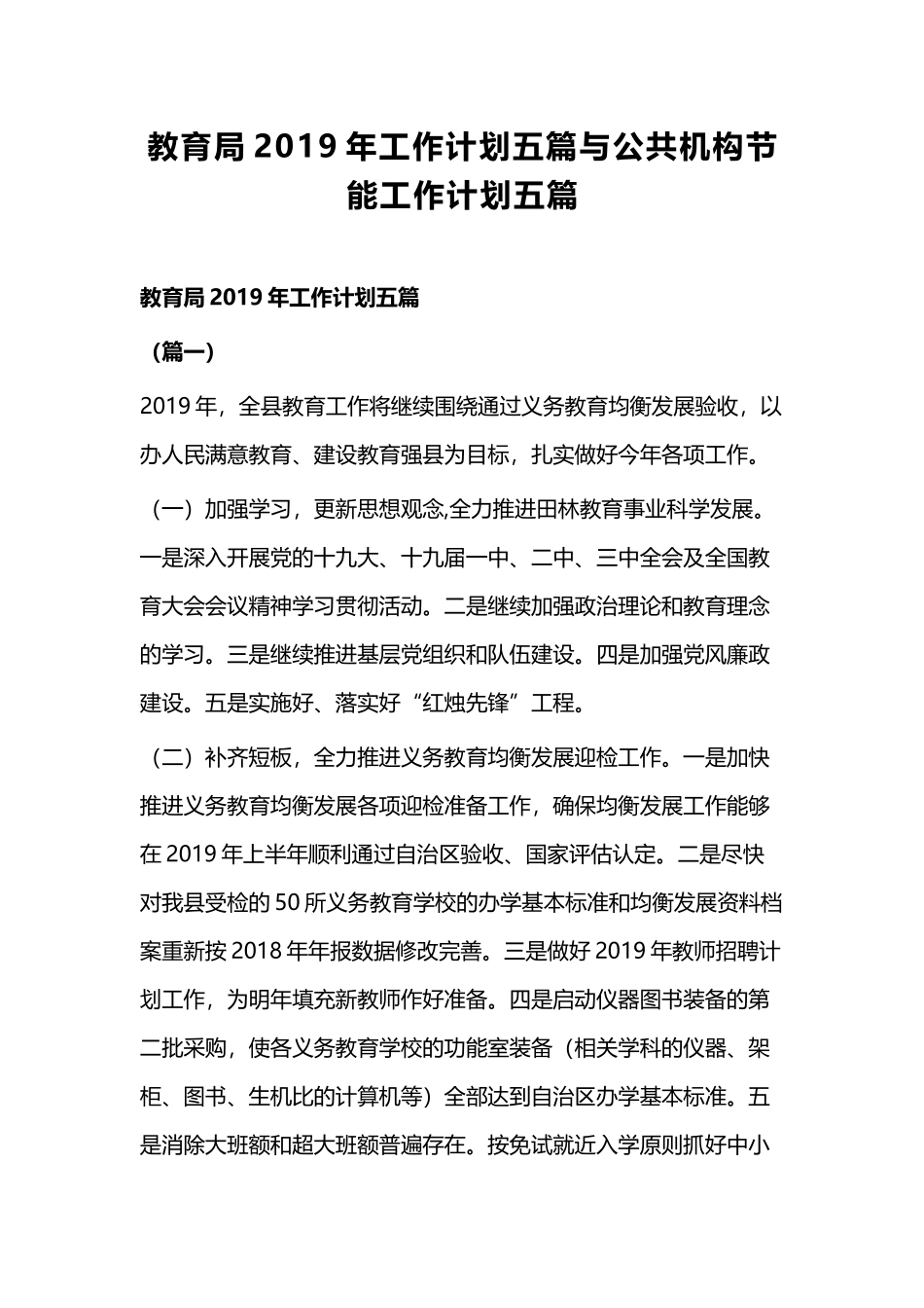教育局2019年工作计划五篇与公共机构节能工作计划五篇.docx_第1页