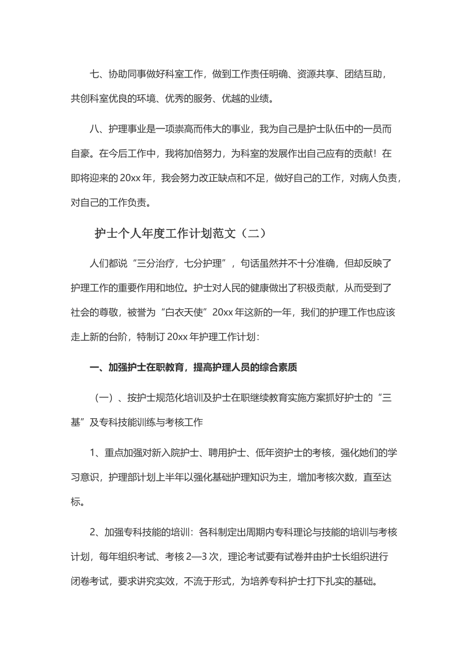 护士个人年度工作计划范文与妇产科护理小组工作计划表.docx_第2页