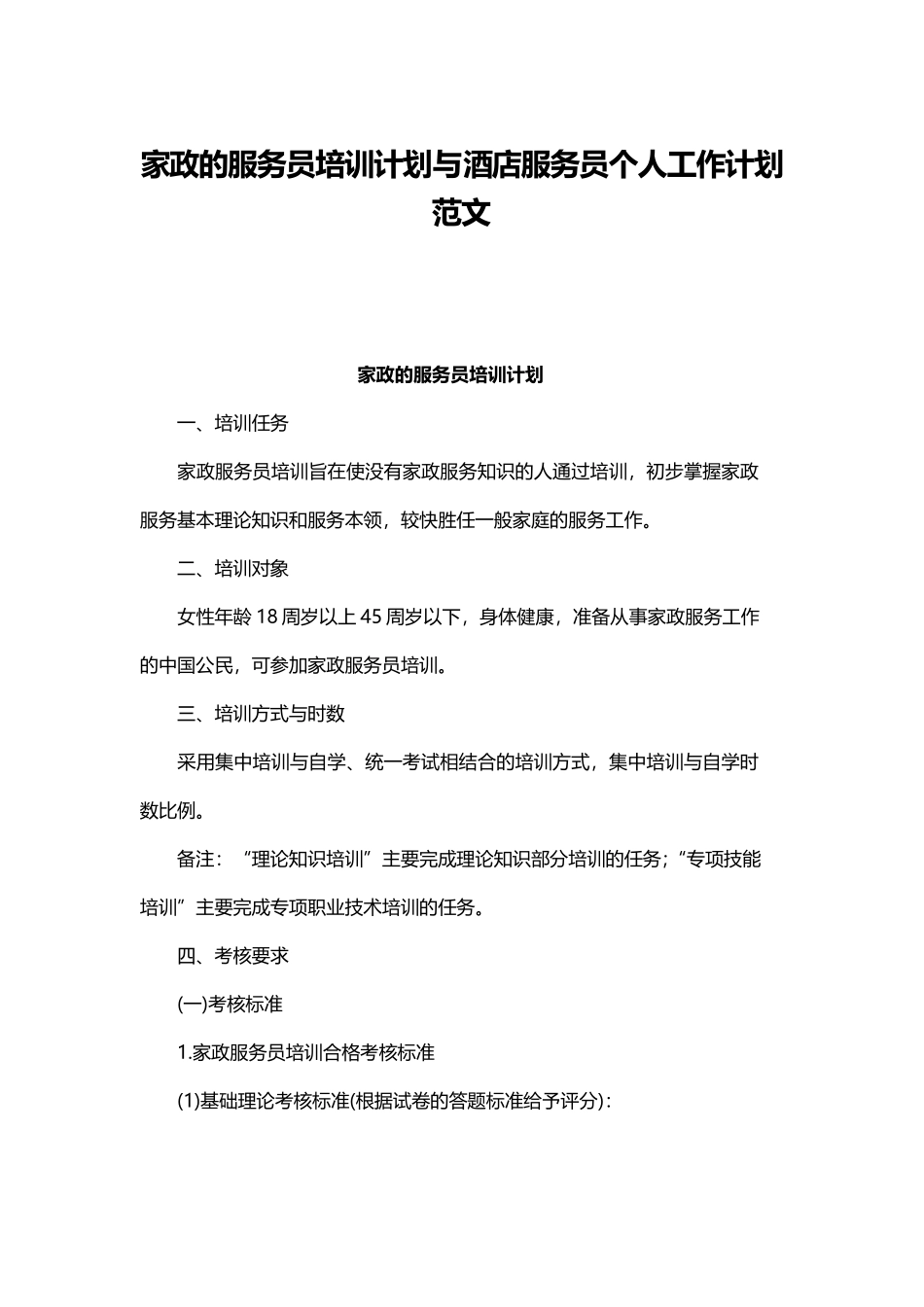 家政的服务员培训计划与酒店服务员个人工作计划范文.docx_第1页