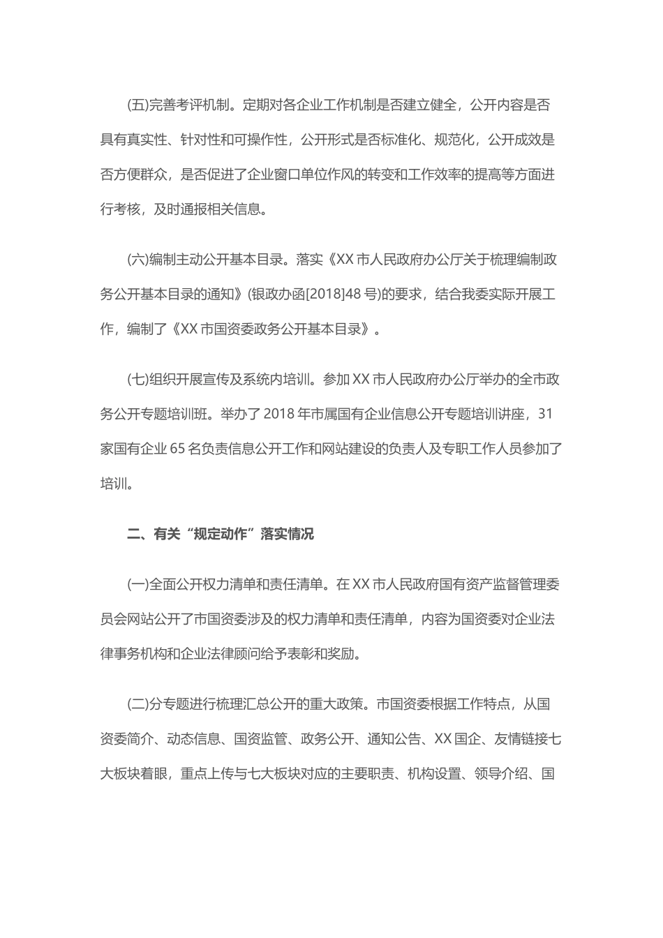 国资委202×年政务公开工作总结暨2019年工作计划与机关事务管理局202×年工作总结和2019年工.docx_第2页