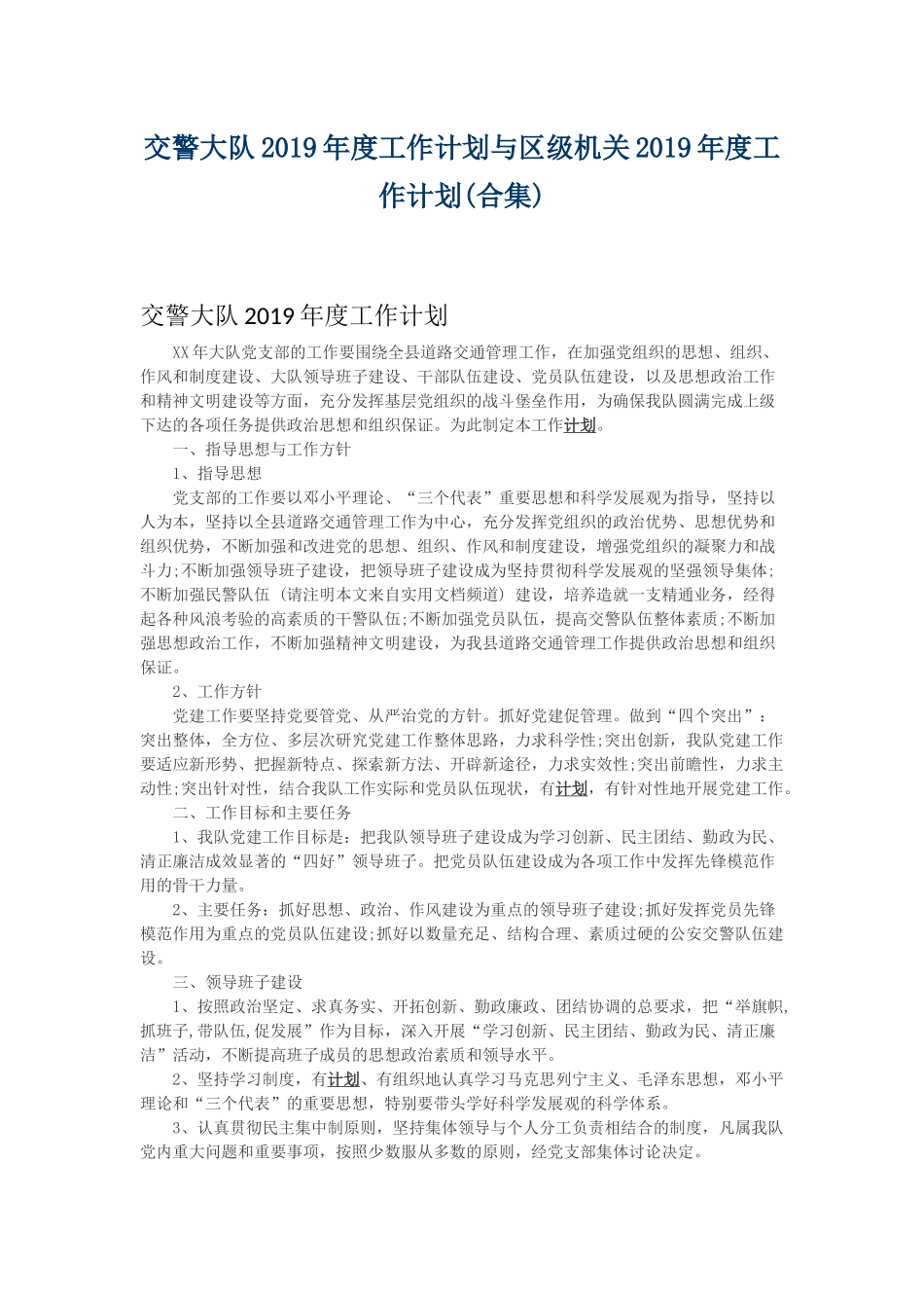 交警大队2019年度工作计划与区级机关2019年度工作计划.docx_第1页