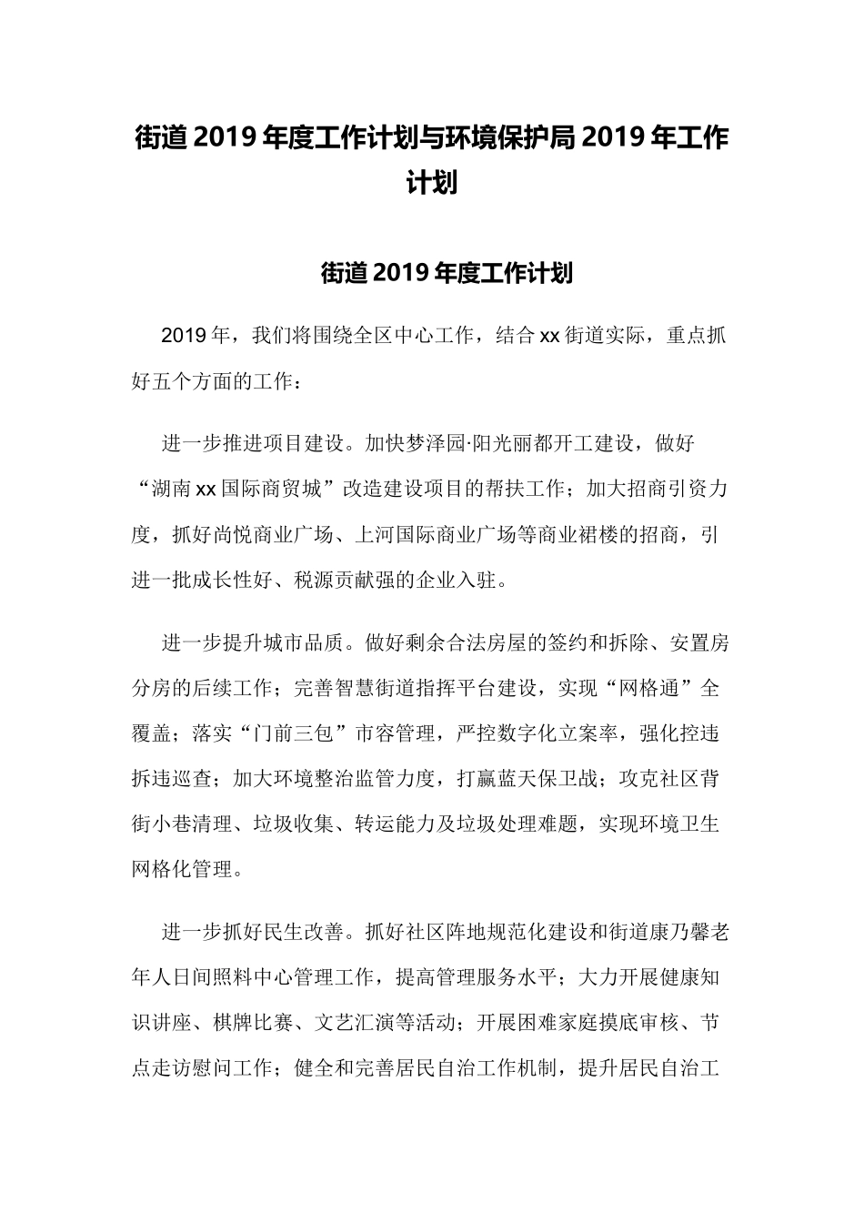 街道2019年度工作计划与环境保护局2019年工作计划.docx_第1页