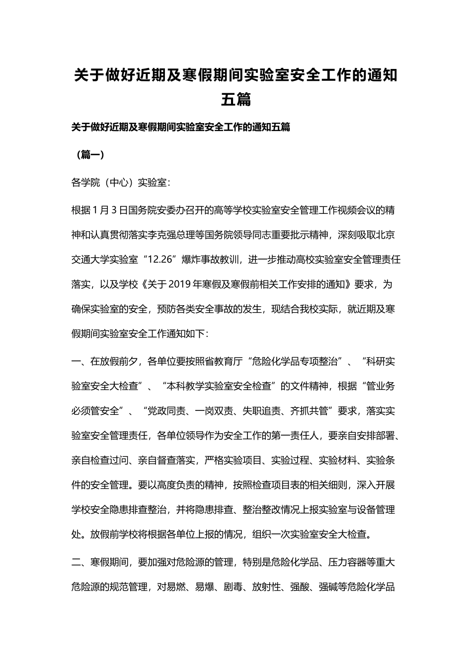 关于做好近期及寒假期间实验室安全工作的通知五篇.docx_第1页
