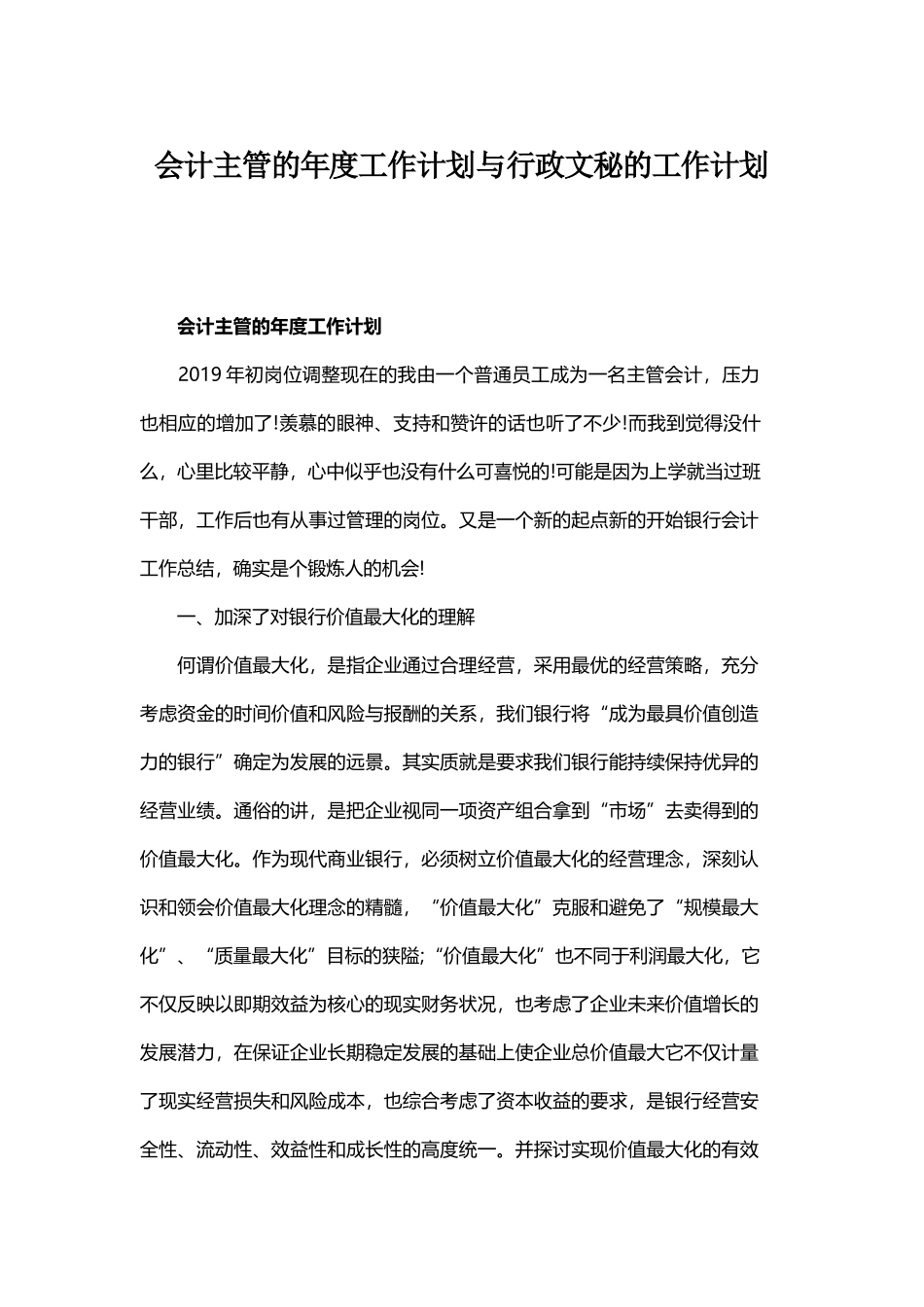 会计主管的年度工作计划与行政文秘的工作计划.docx_第1页