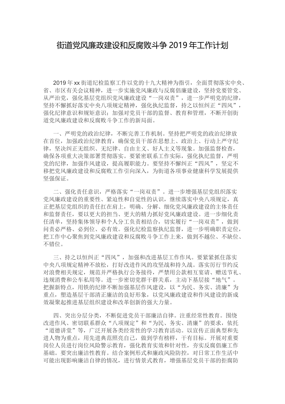 街道党风廉政建设和反腐败斗争2019年工作计划.docx_第1页