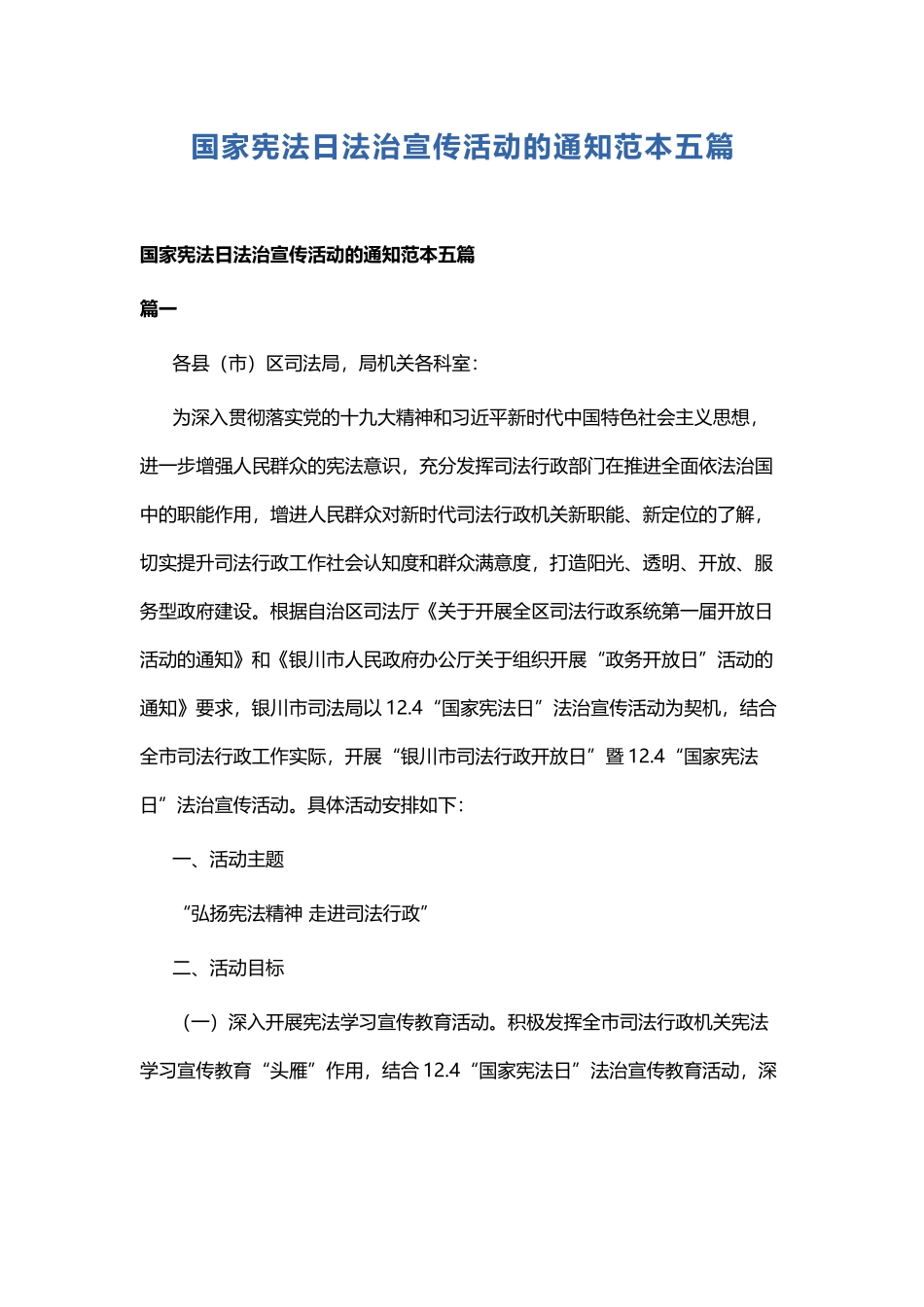 国家宪法日法治宣传活动的通知范本五篇.docx_第1页